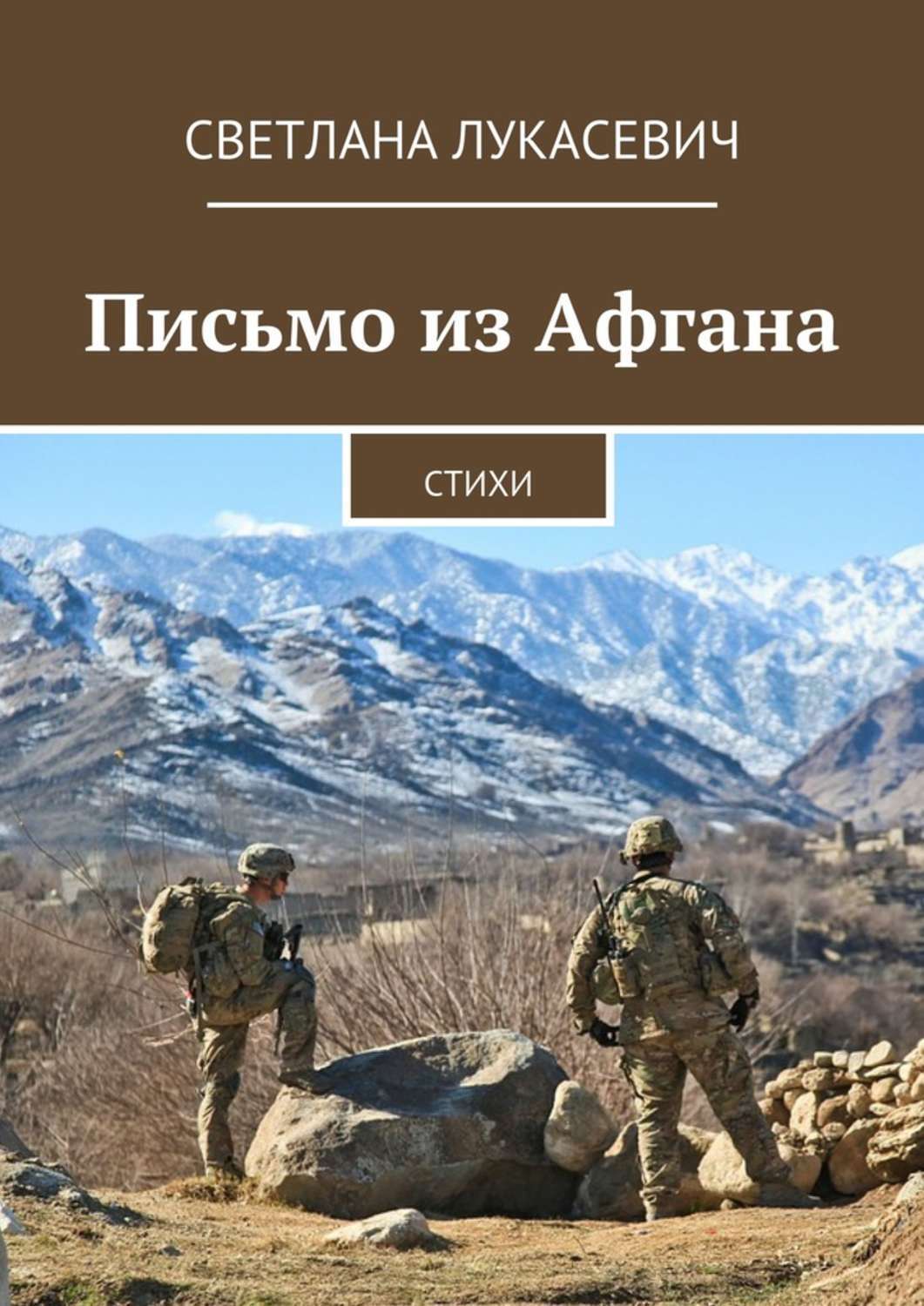 Обложка книги «Письмо из Афгана. Стихи»