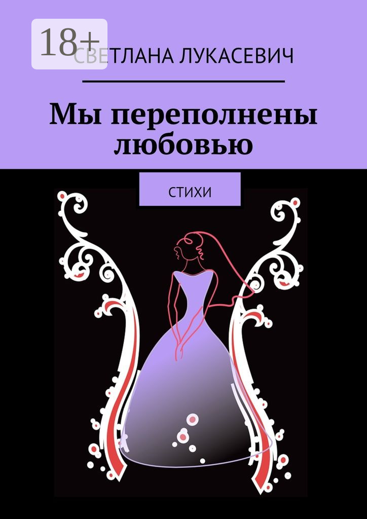 Обложка книги «Мы переполнены любовью. Стихи»