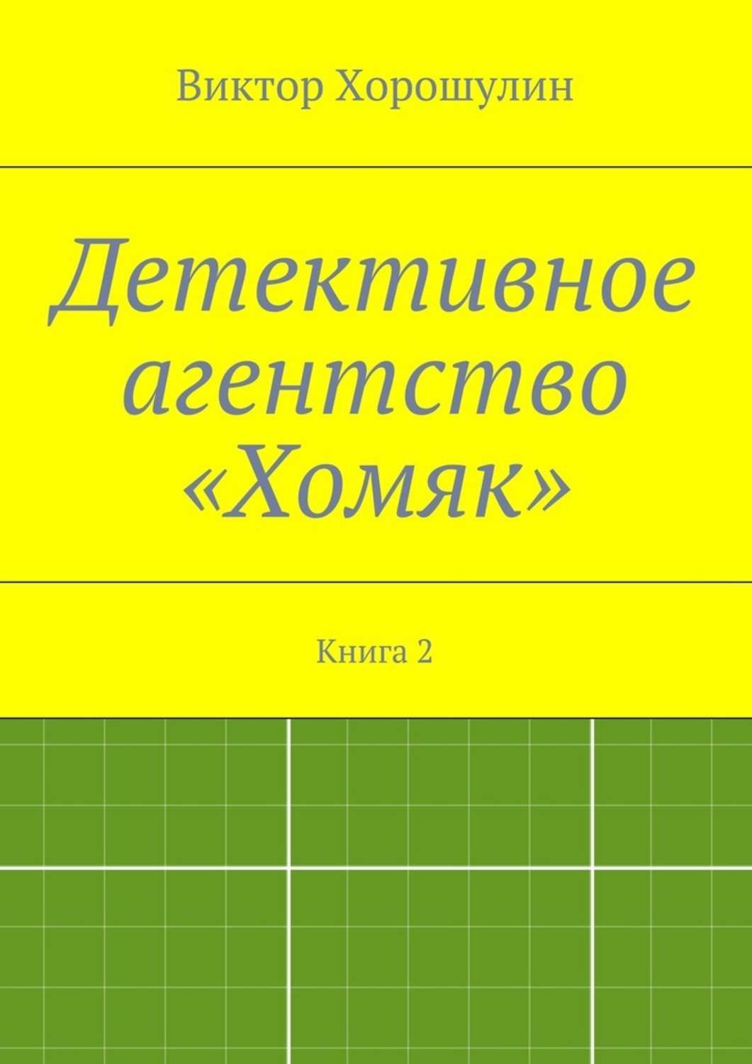 Обложка книги «Детективное агентство «Хомяк». Книга 2»
