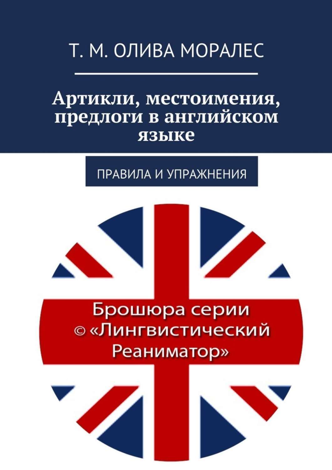 Обложка книги «Артикли, местоимения, предлоги в английском языке. Правила и упражнения»