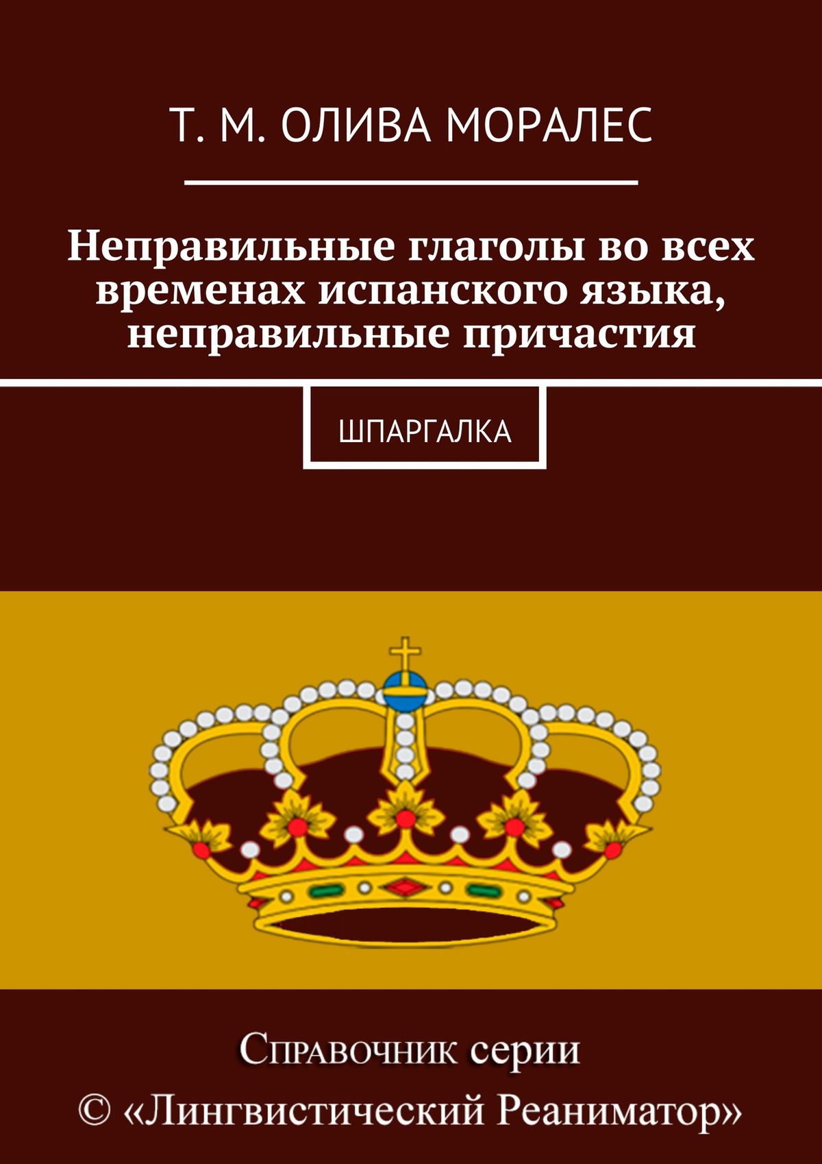 Обложка книги «Неправильные глаголы во всех временах испанского языка, неправильные причастия. Шпаргалка»