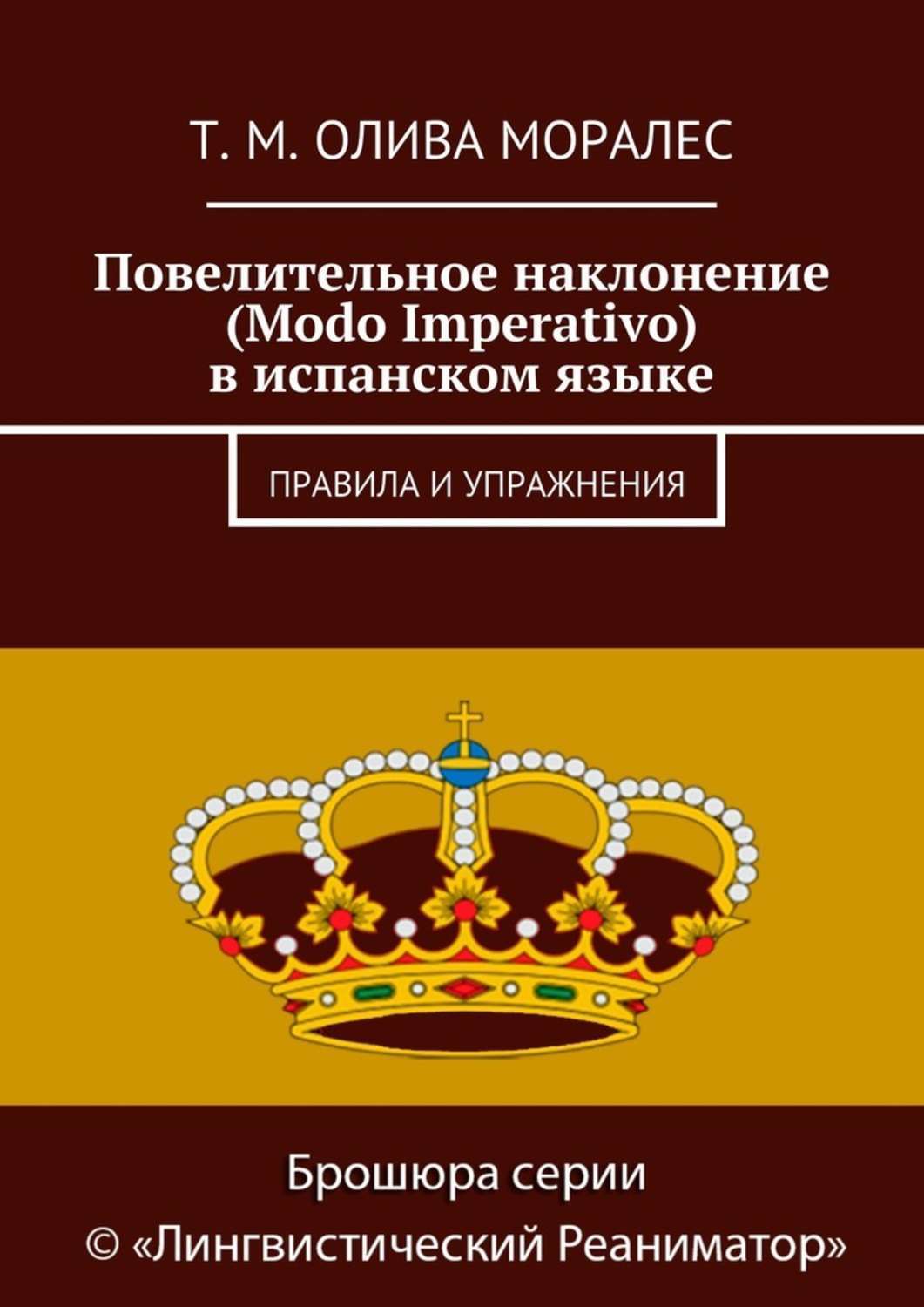 Обложка книги «Повелительное наклонение (Modo Imperativo) в испанском языке. Правила и упражнения»