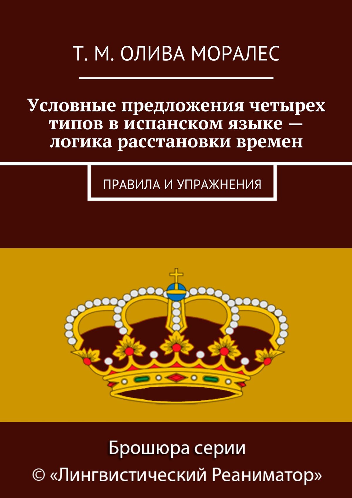 Обложка книги «Условные предложения четырех типов в испанском языке – логика расстановки времен. Правила и упражнения»