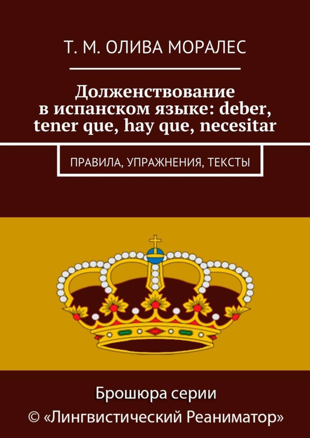Обложка книги «Долженствование в испанском языке: deber, tener que, hay que, necesitar. Правила, упражнения, тексты»