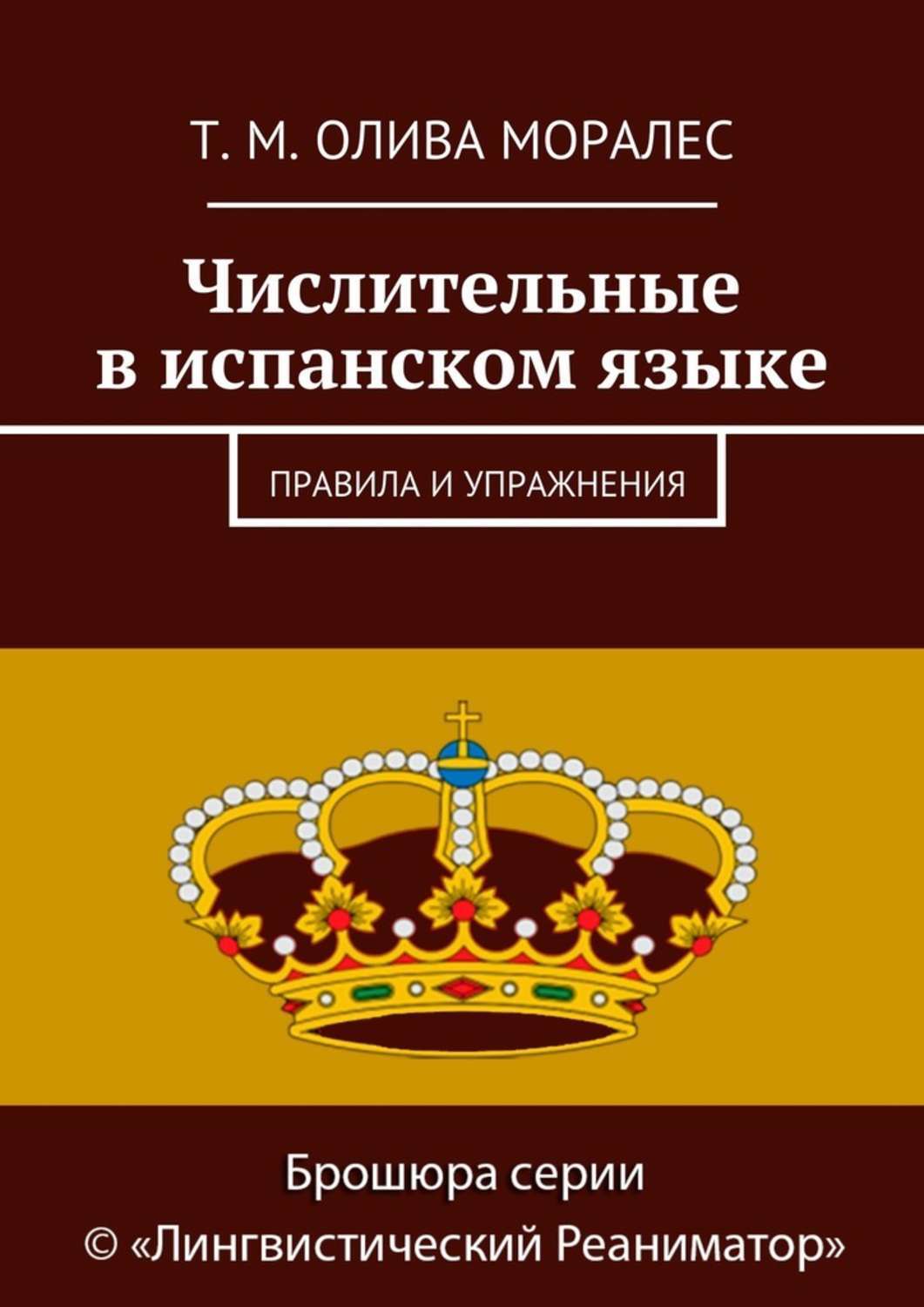 Обложка книги «Числительные в испанском языке. Правила и упражнения»