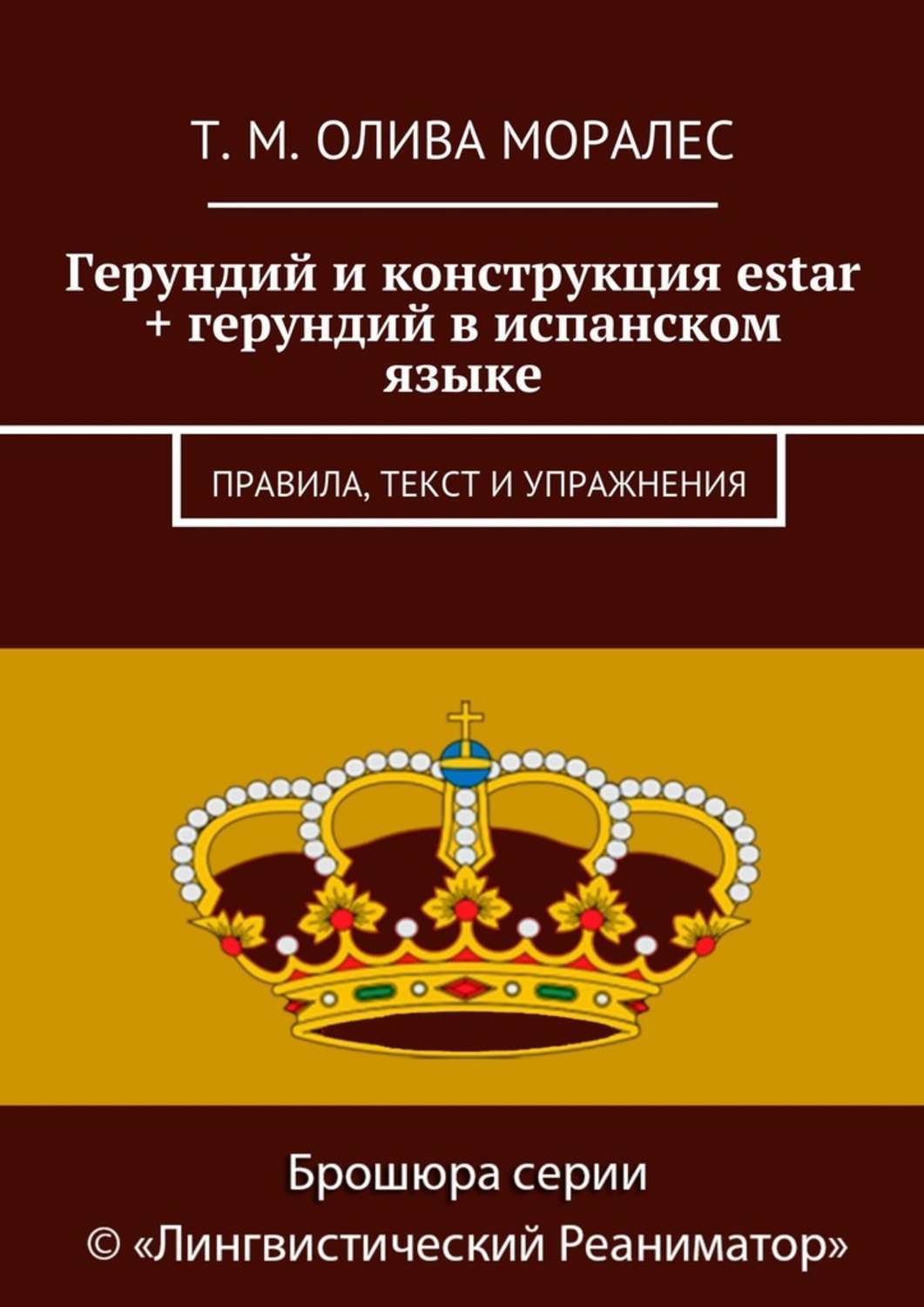 Обложка книги «Герундий и конструкция estar + герундий в испанском языке. Правила, текст и упражнения»