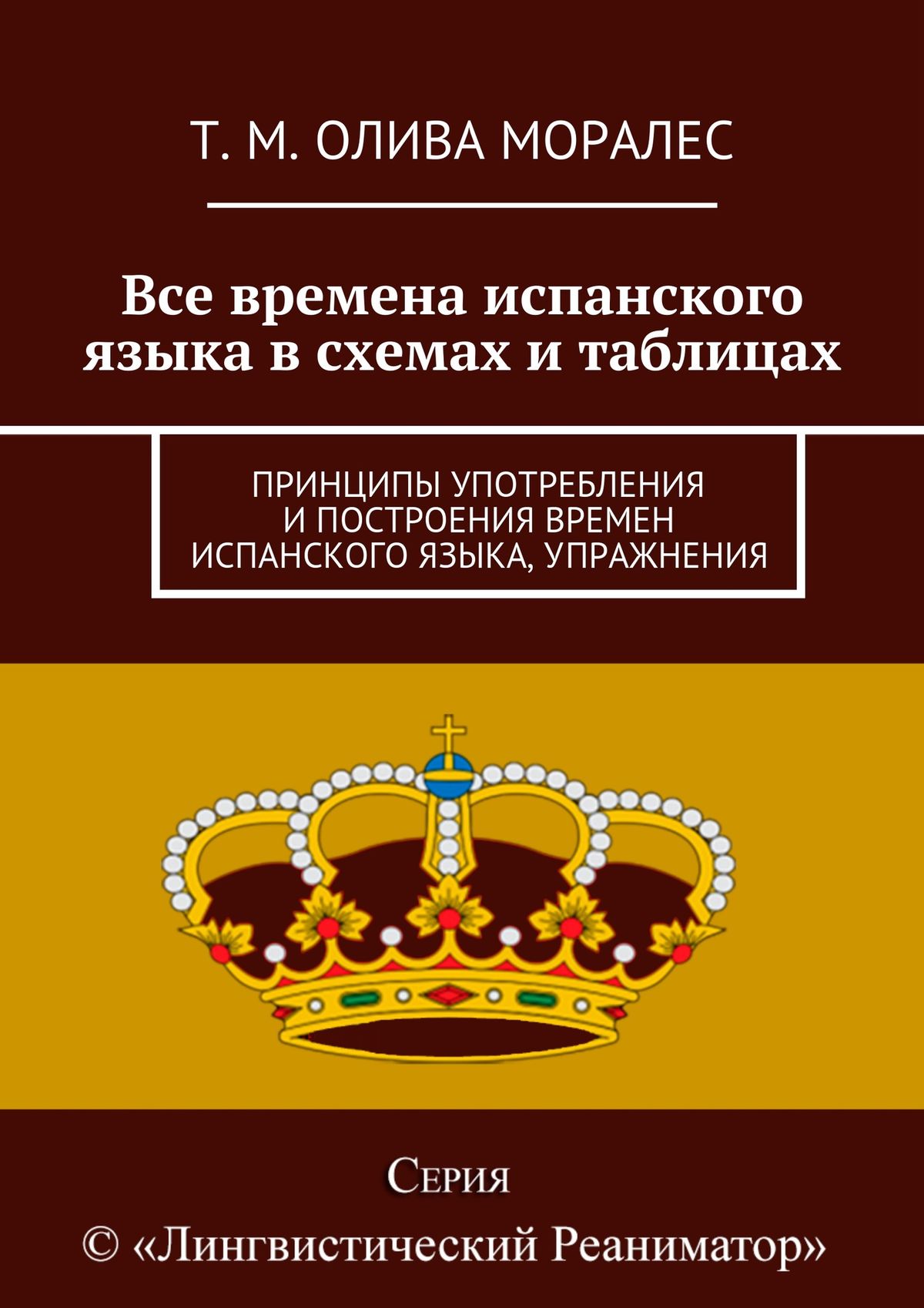 Обложка книги «Все времена испанского языка в схемах и таблицах. Принципы употребления и построения времен испанского языка, упражнения»