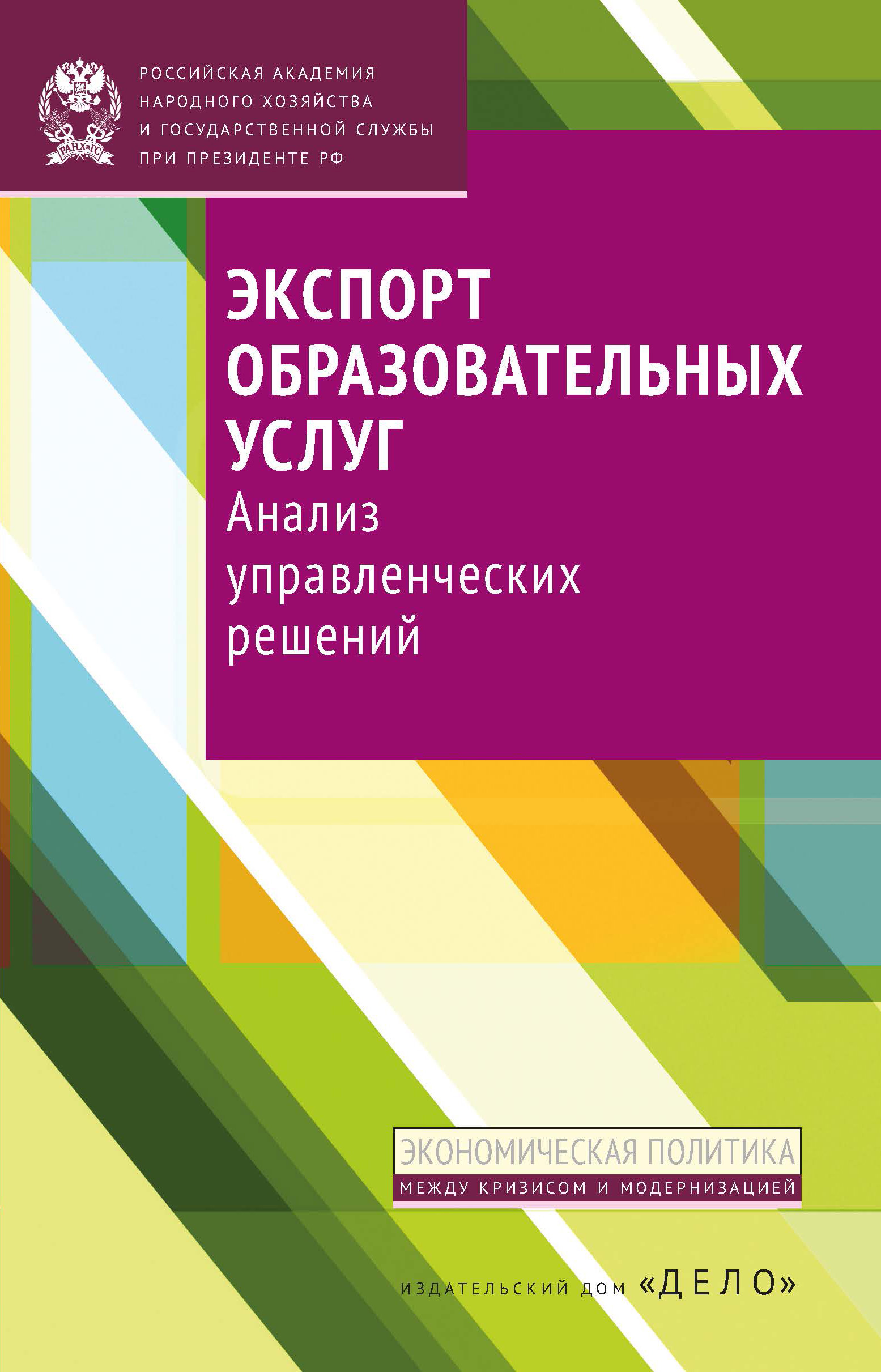 Обложка книги «Экспорт образовательных услуг. Анализ управленческих решений»