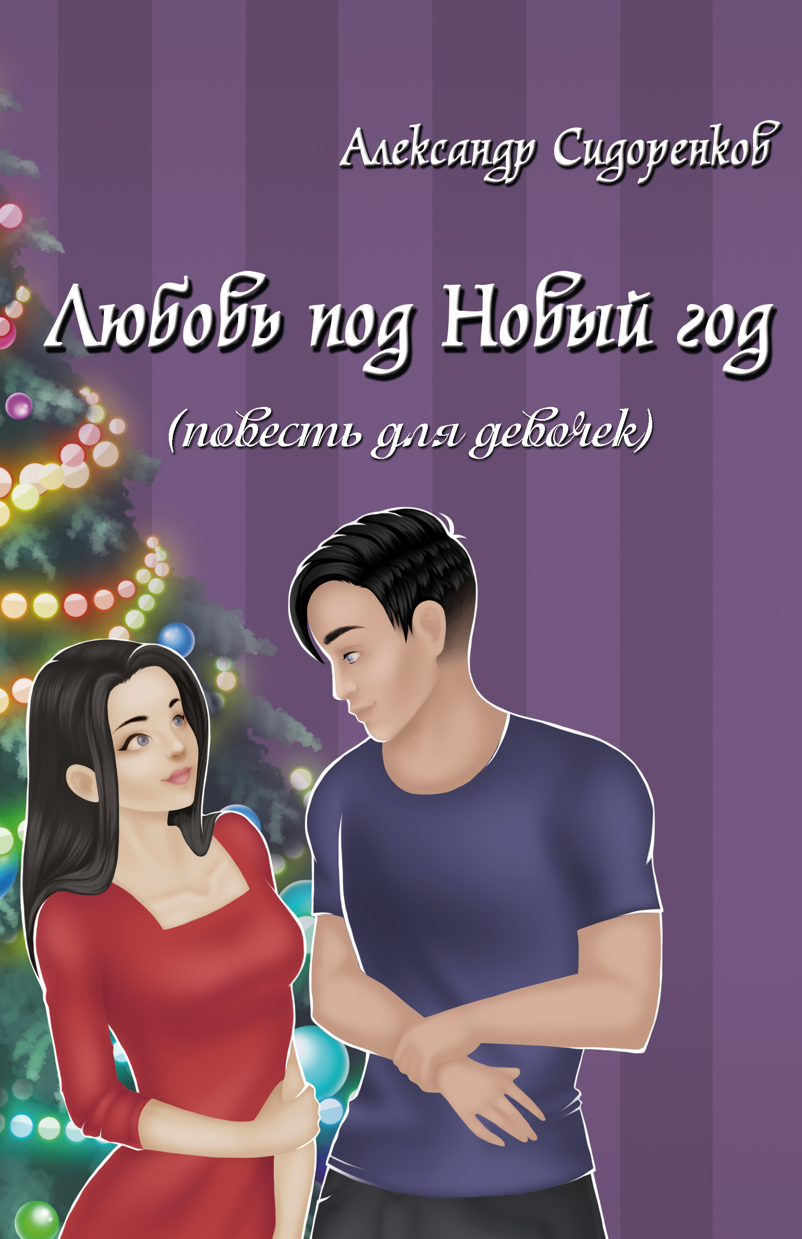 Обложка книги «Любовь под Новый год (повесть для девочек)»