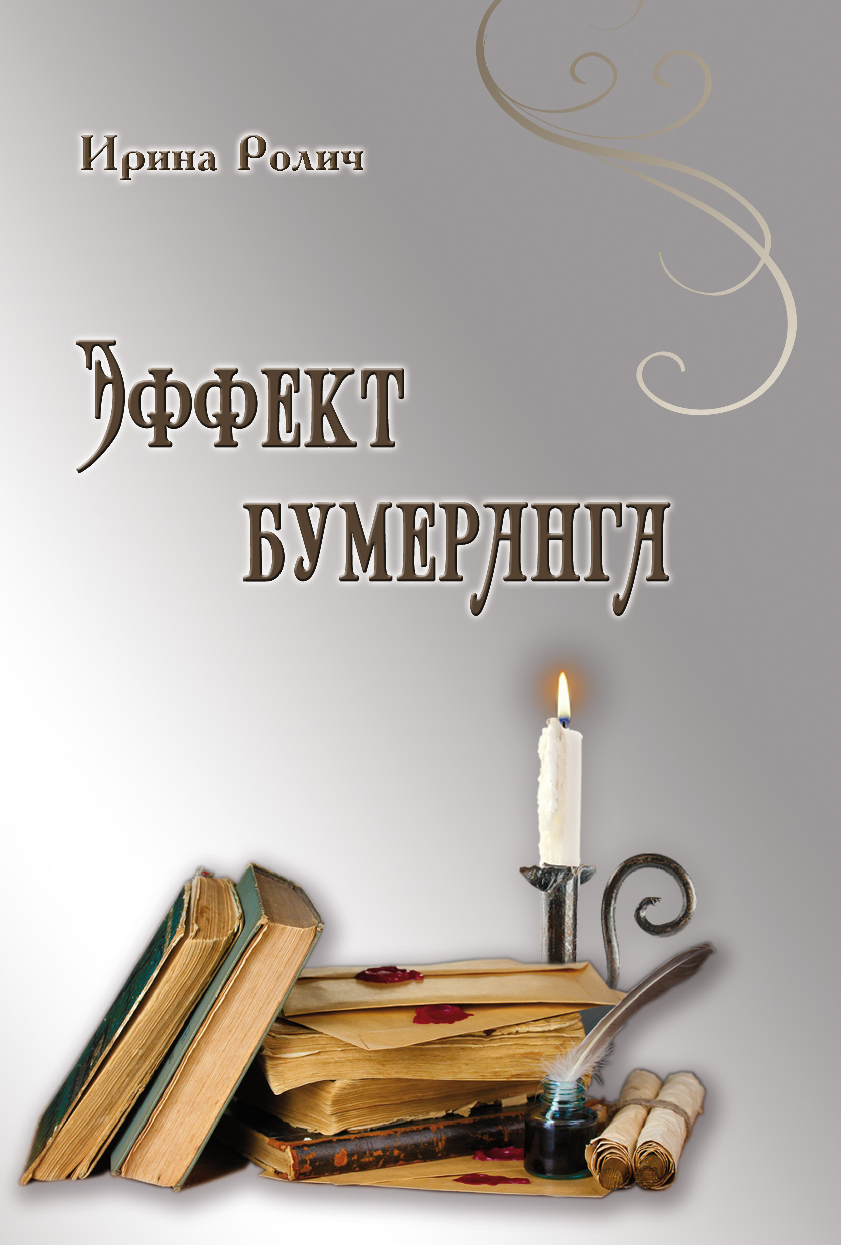 Обложка книги «Эффект бумеранга»
