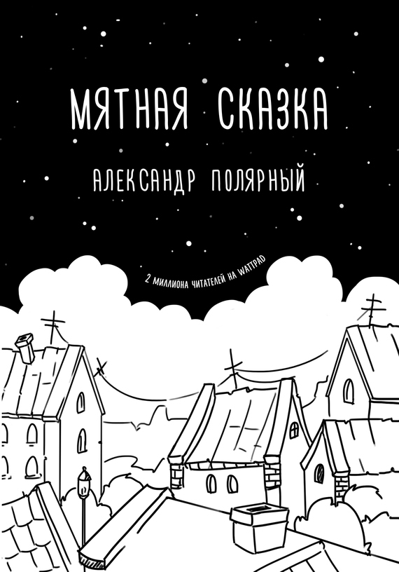 Обложка книги «Мятная сказка»