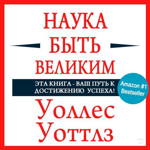 Обложка книги «Наука быть великим»