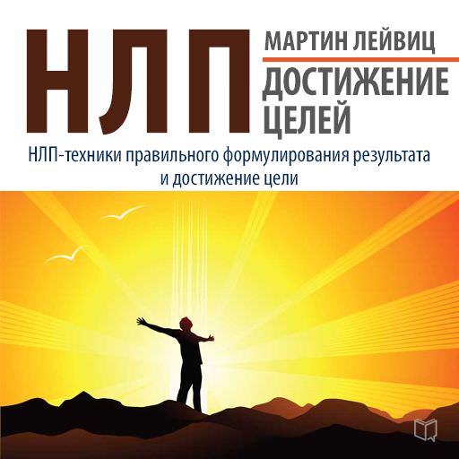 Обложка книги «НЛП. Достижение целей»