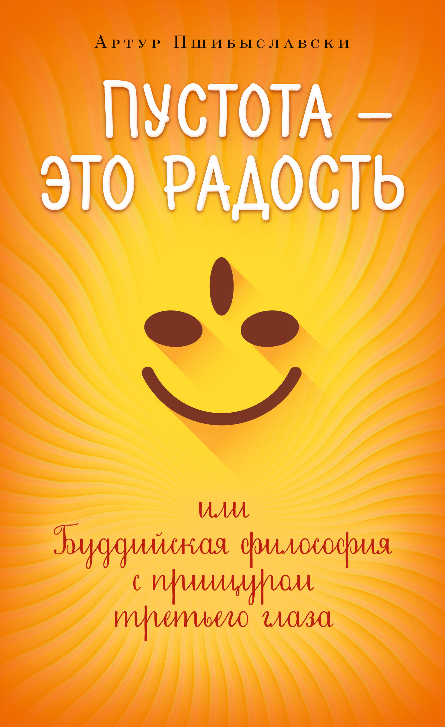 Обложка книги «Пустота – это радость, или Буддийская философия с прищуром третьего глаза»
