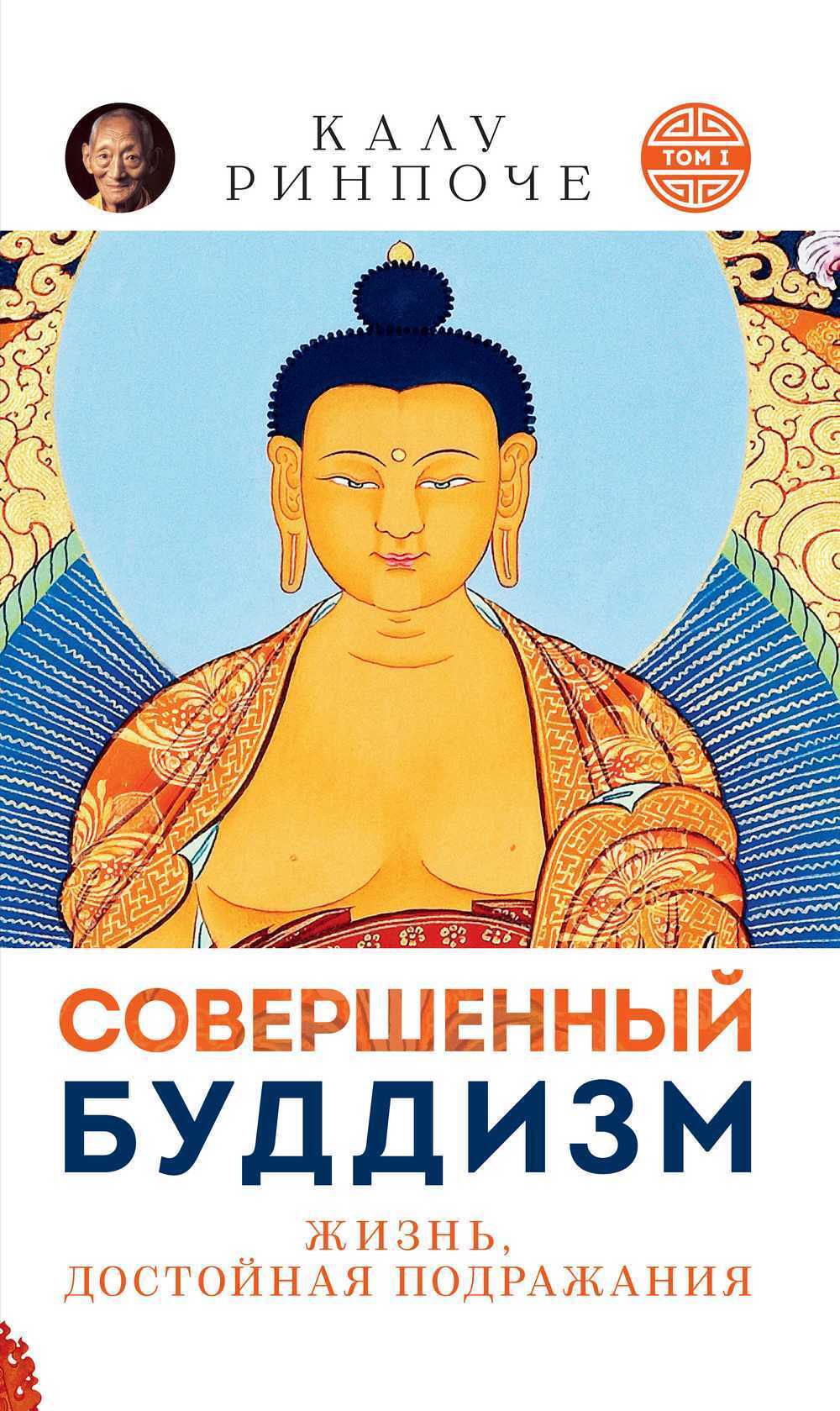 Обложка книги «Совершенный буддизм. Том I. Жизнь достойная подражания»