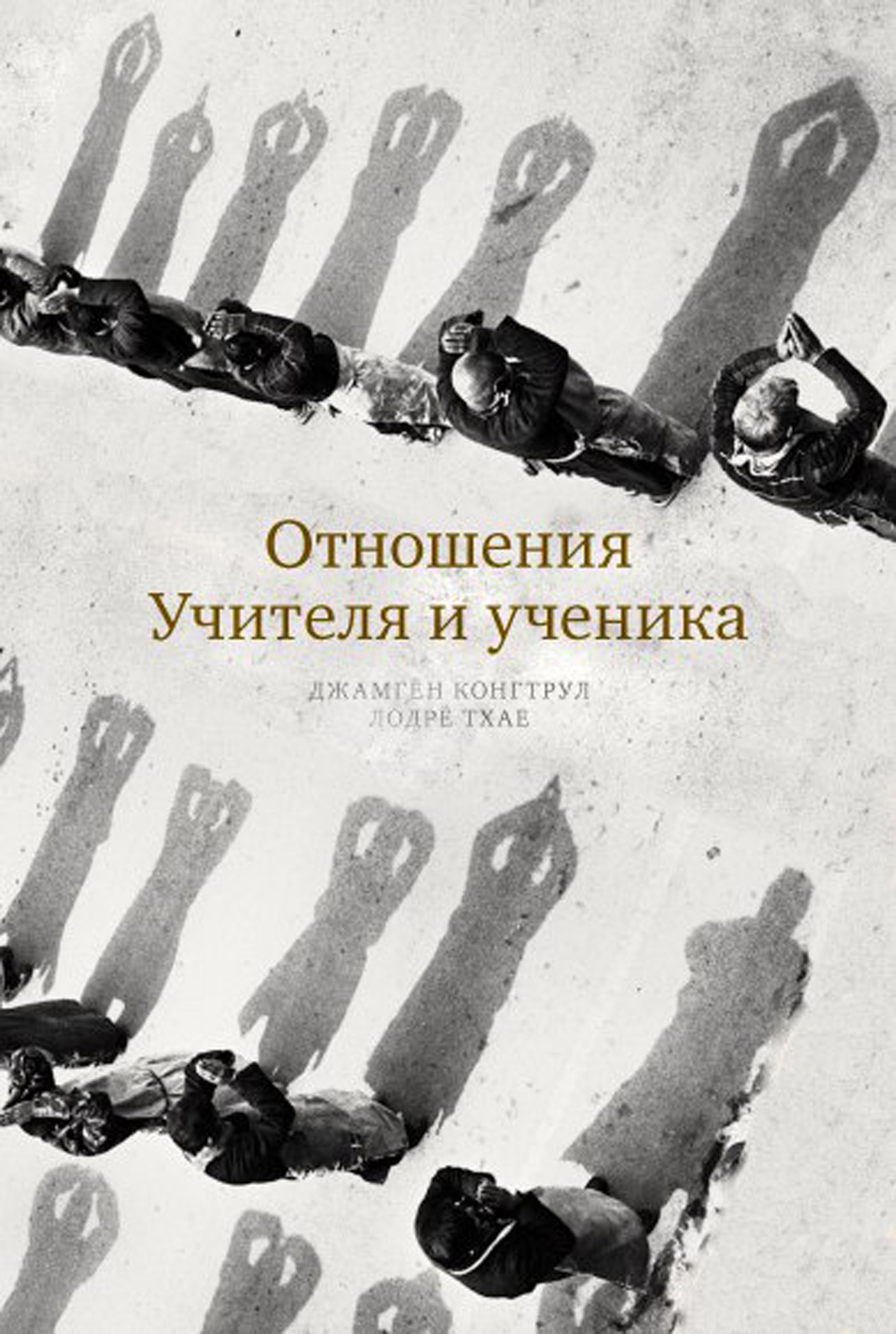 Обложка книги «Отношения Учителя и ученика»