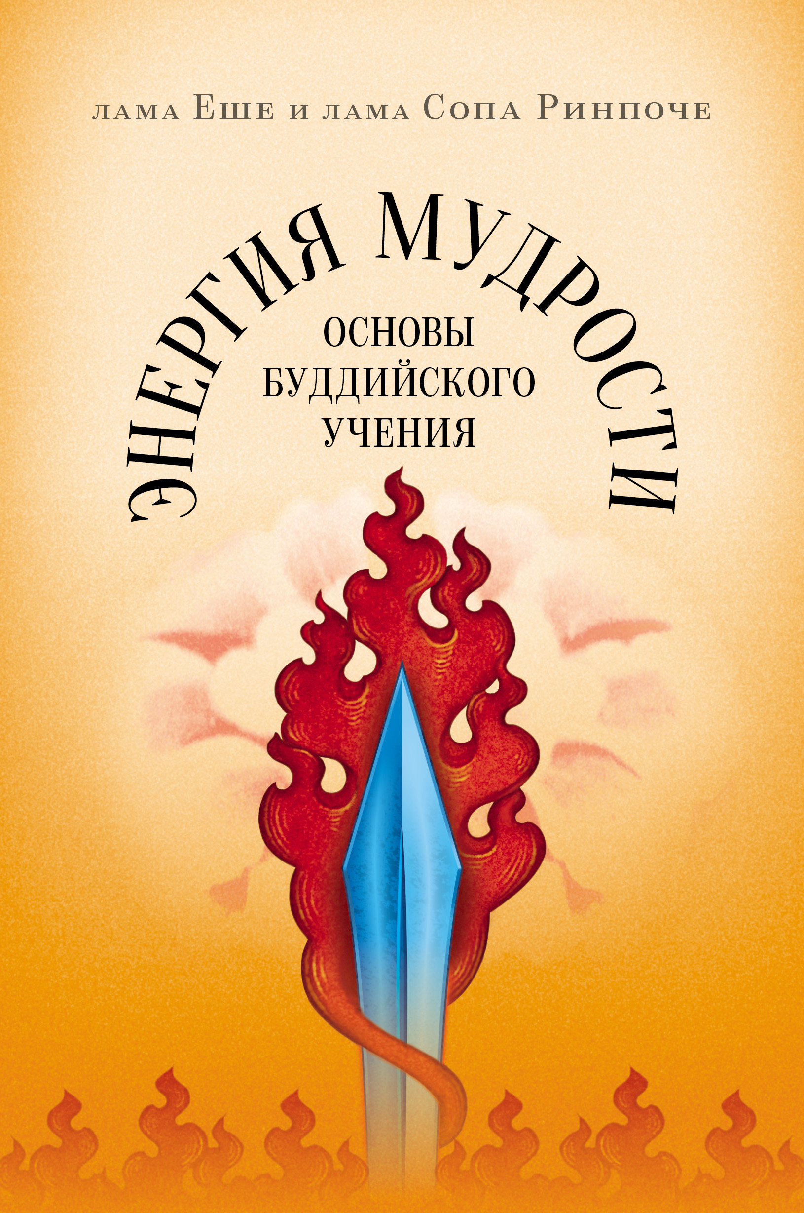 Обложка книги «Энергия мудрости. Основы буддийского учения»