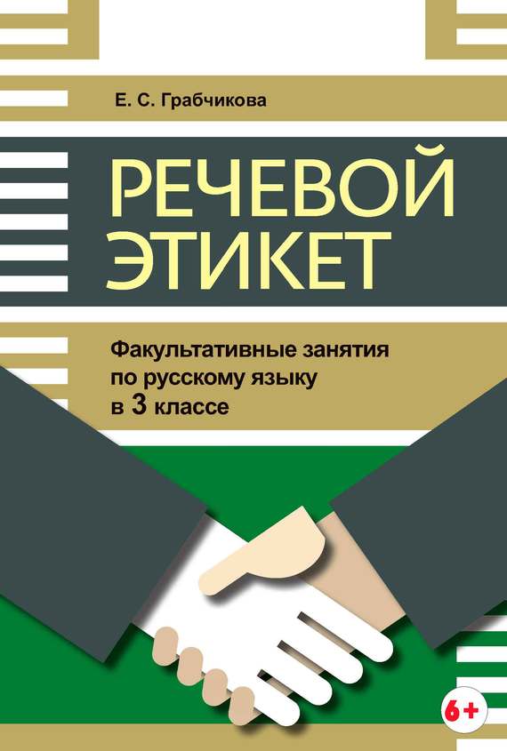 Обложка книги «Речевой этикет. Факультативные занятия по русскому языку в 3 классе»