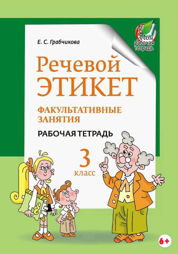 Обложка книги «Речевой этикет. Факультативные занятия. Рабочая тетрадь. 3 класс»