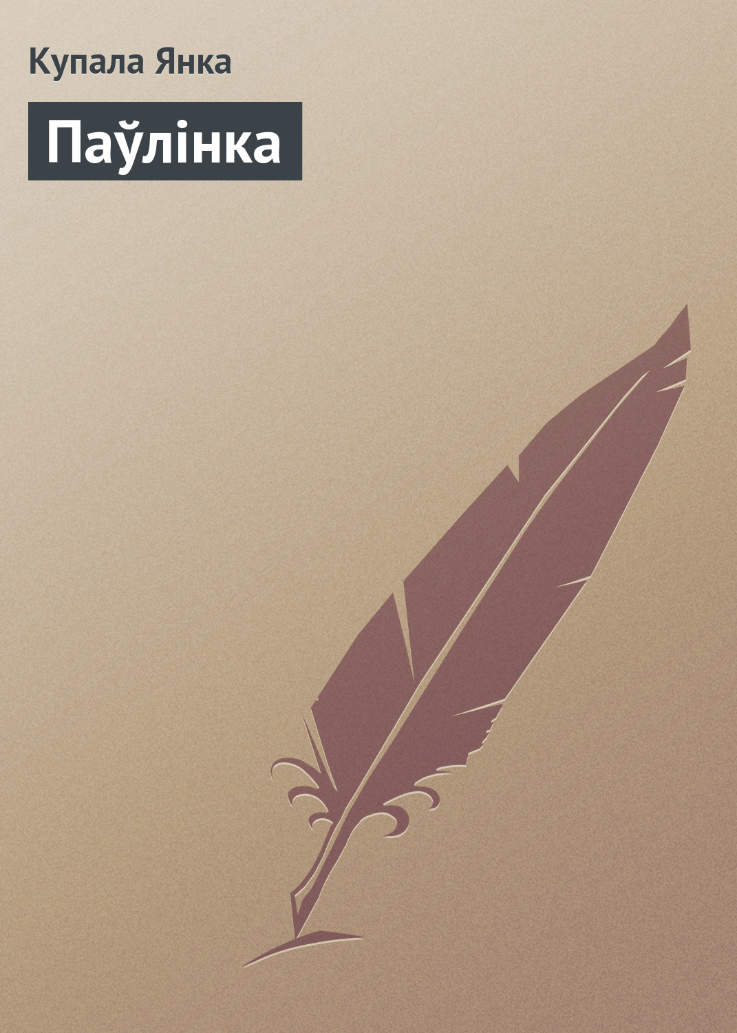 Обложка книги «Паўлінка»