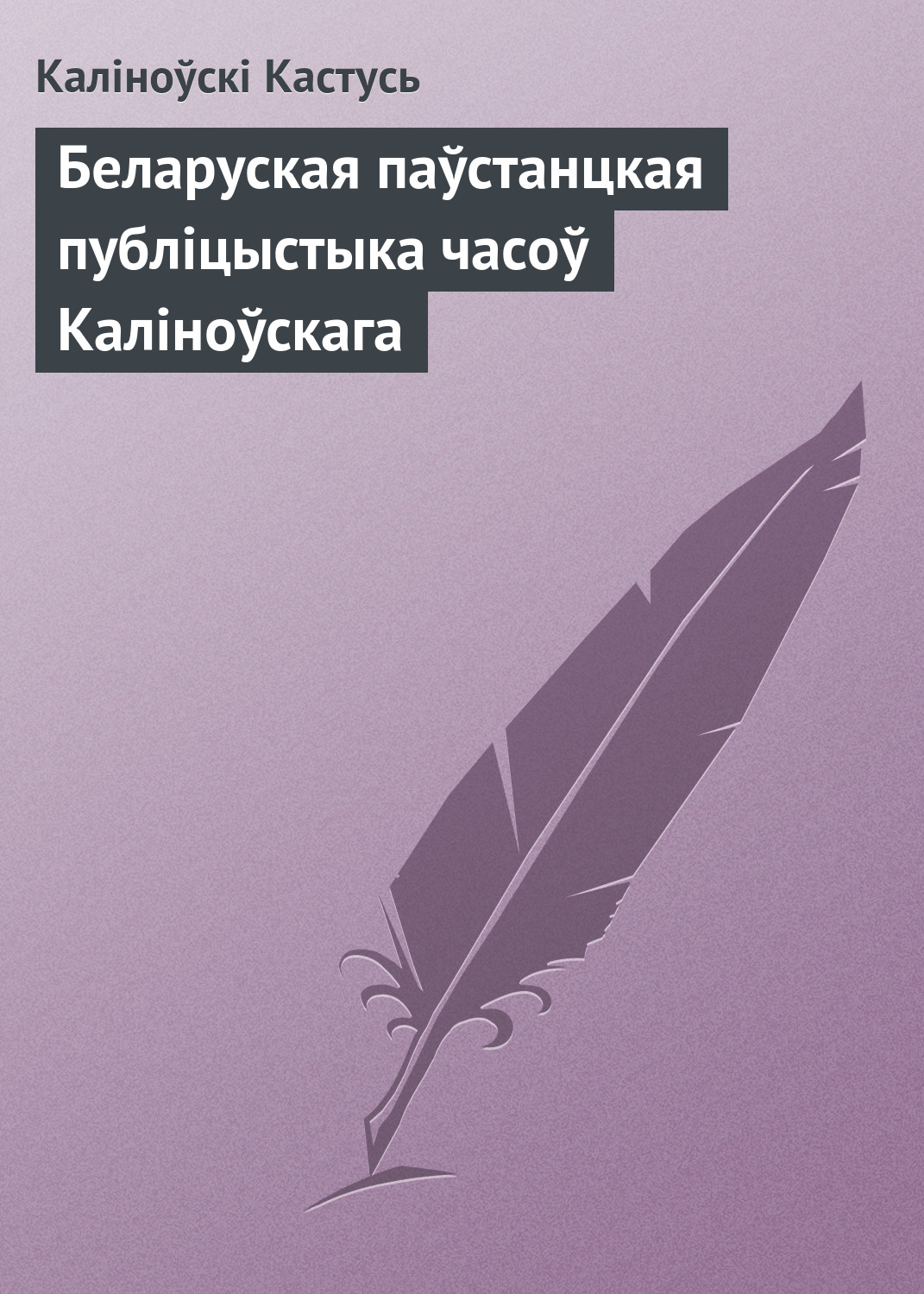 Обложка книги «Беларуская паўстанцкая публіцыстыка часоў Каліноўскага»