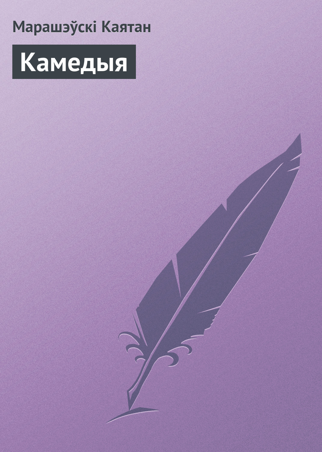 Обложка книги «Камедыя»