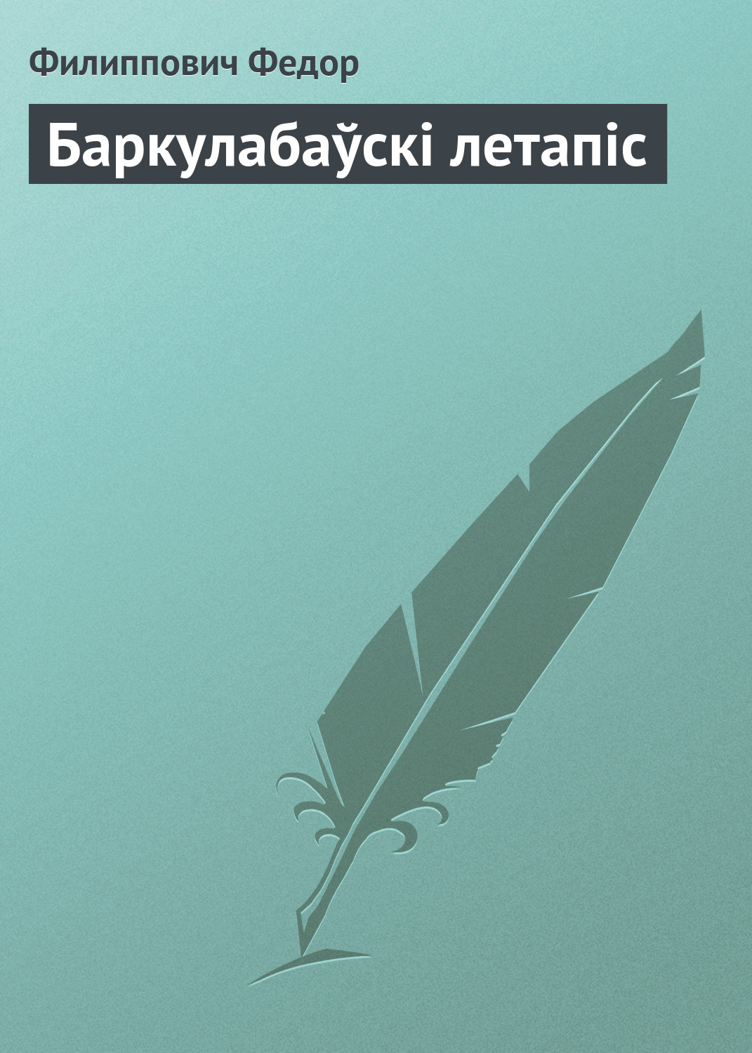 Обложка книги «Баркулабаўскі летапіс»