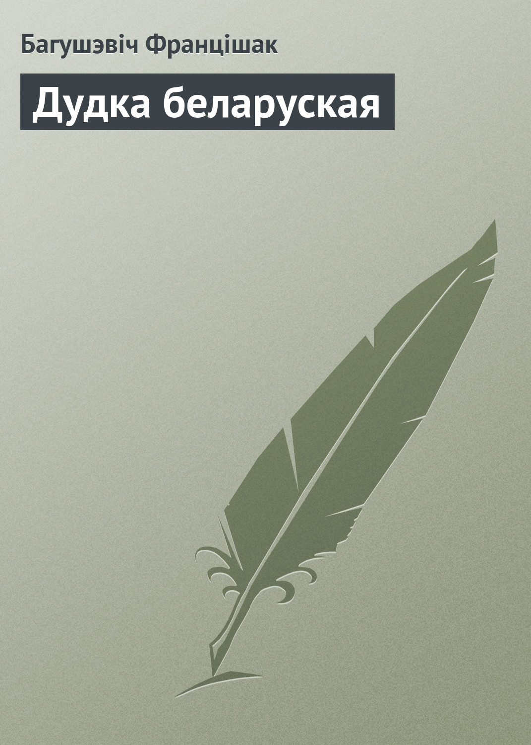 Обложка книги «Дудка беларуская»