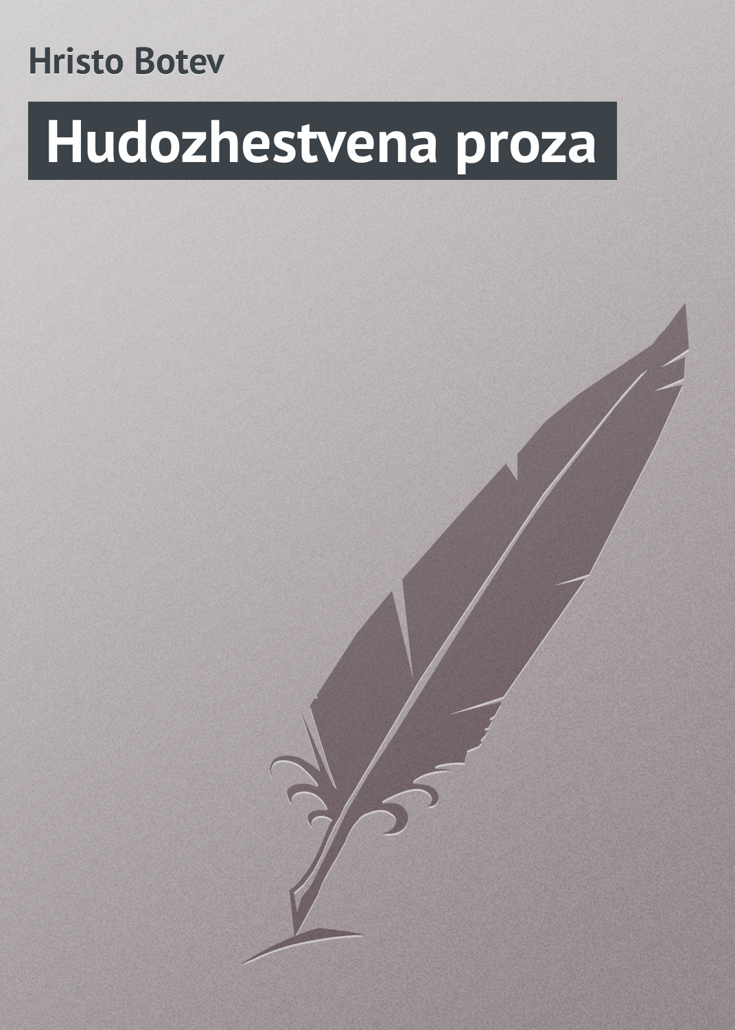 Обложка книги «Hudozhestvena proza»