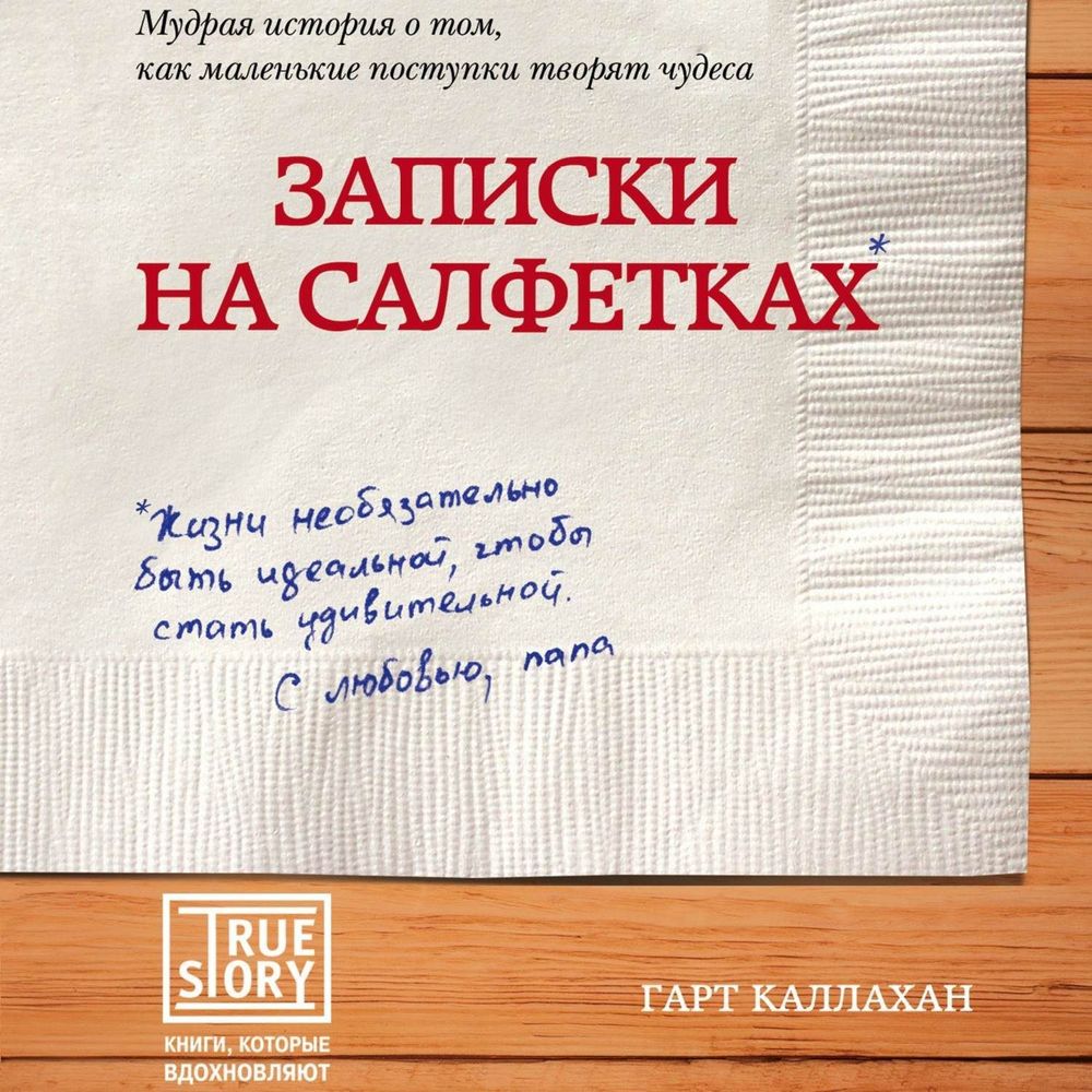 Обложка книги «Записки на салфетках»