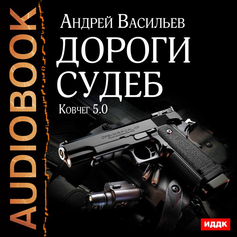Обложка книги «Дороги судеб»