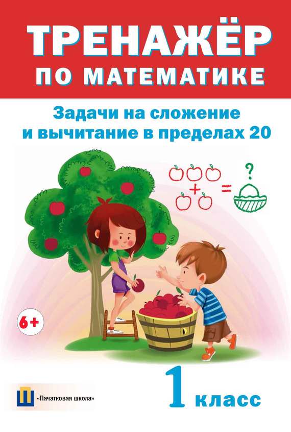 Обложка книги «Тренажер по математике. Задачи на сложение и вычитание в пределах 20. 1 класс»