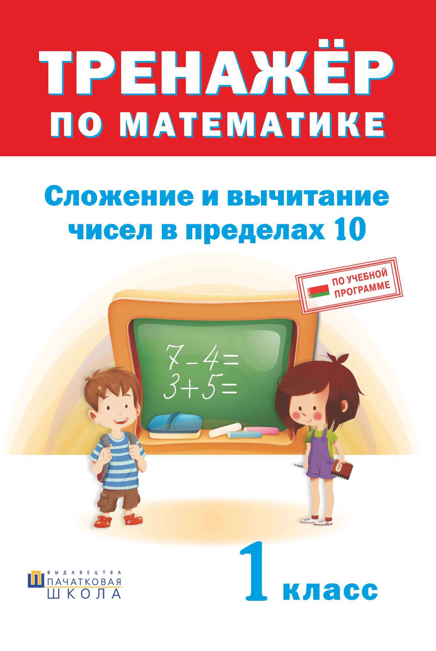 Обложка книги «Тренажер по математике. Сложение и вычитание в пределах 10. 1 класс»