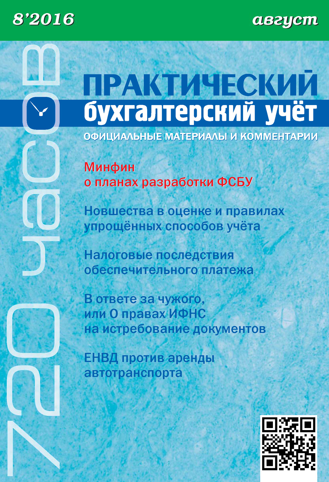 Обложка книги «Практический бухгалтерский учёт. Официальные материалы и комментарии (720 часов) №8/2016»