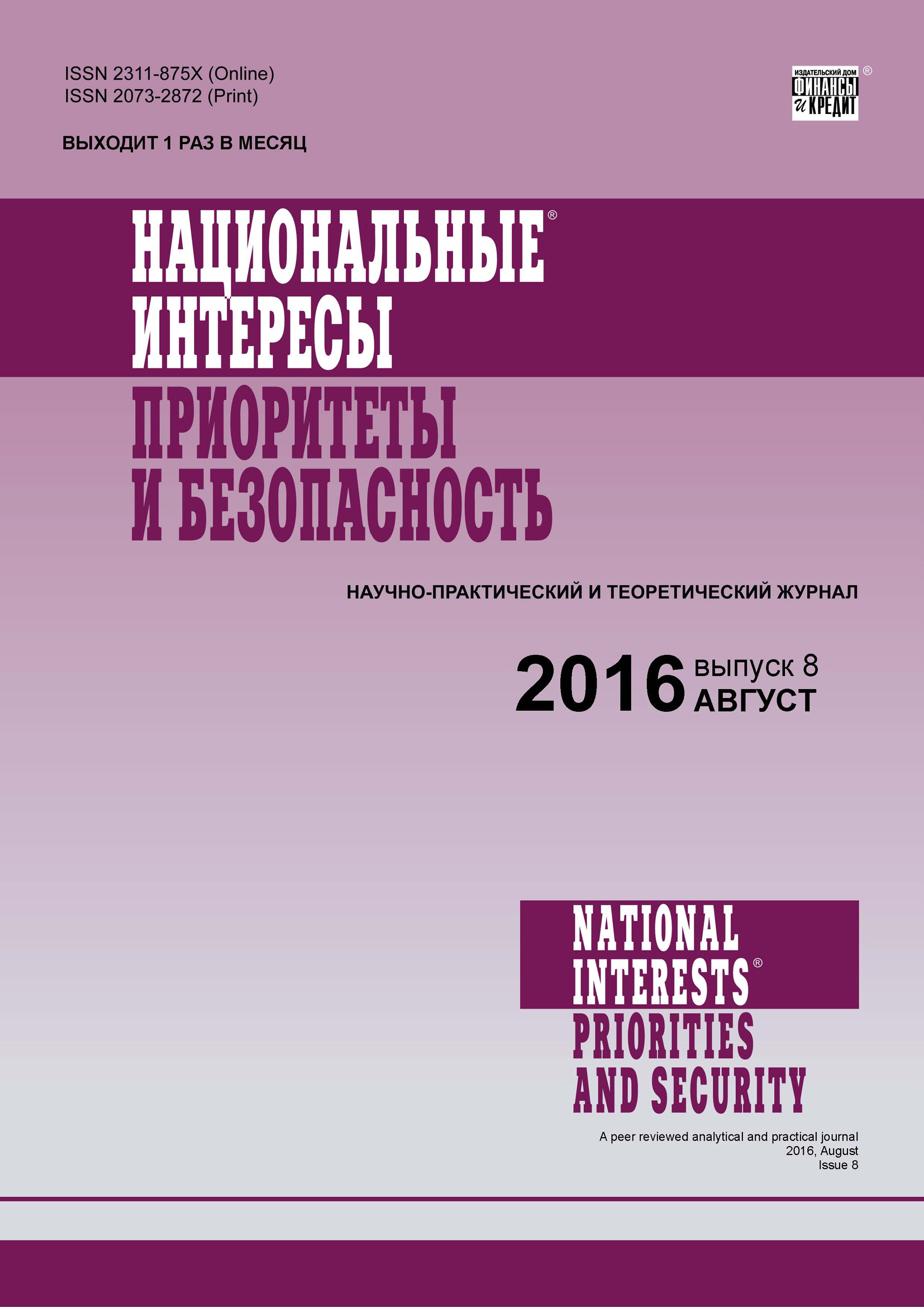 Обложка книги «Национальные интересы: приоритеты и безопасность № 8 (341) 2016»