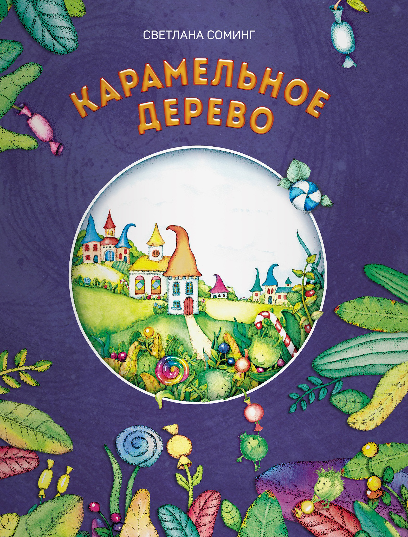 Обложка книги «Карамельное дерево»
