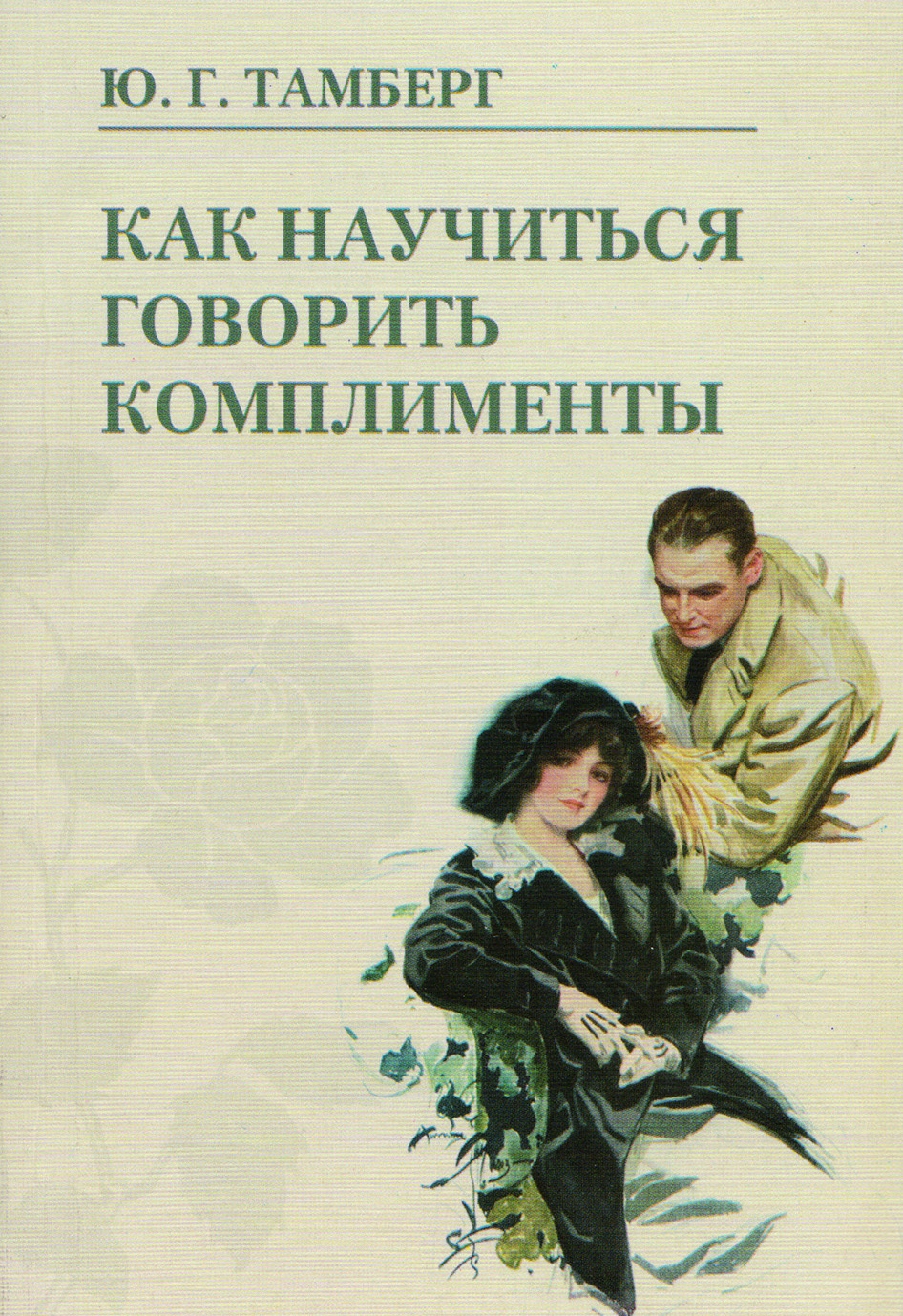 Обложка книги «Как научиться говорить комплименты»