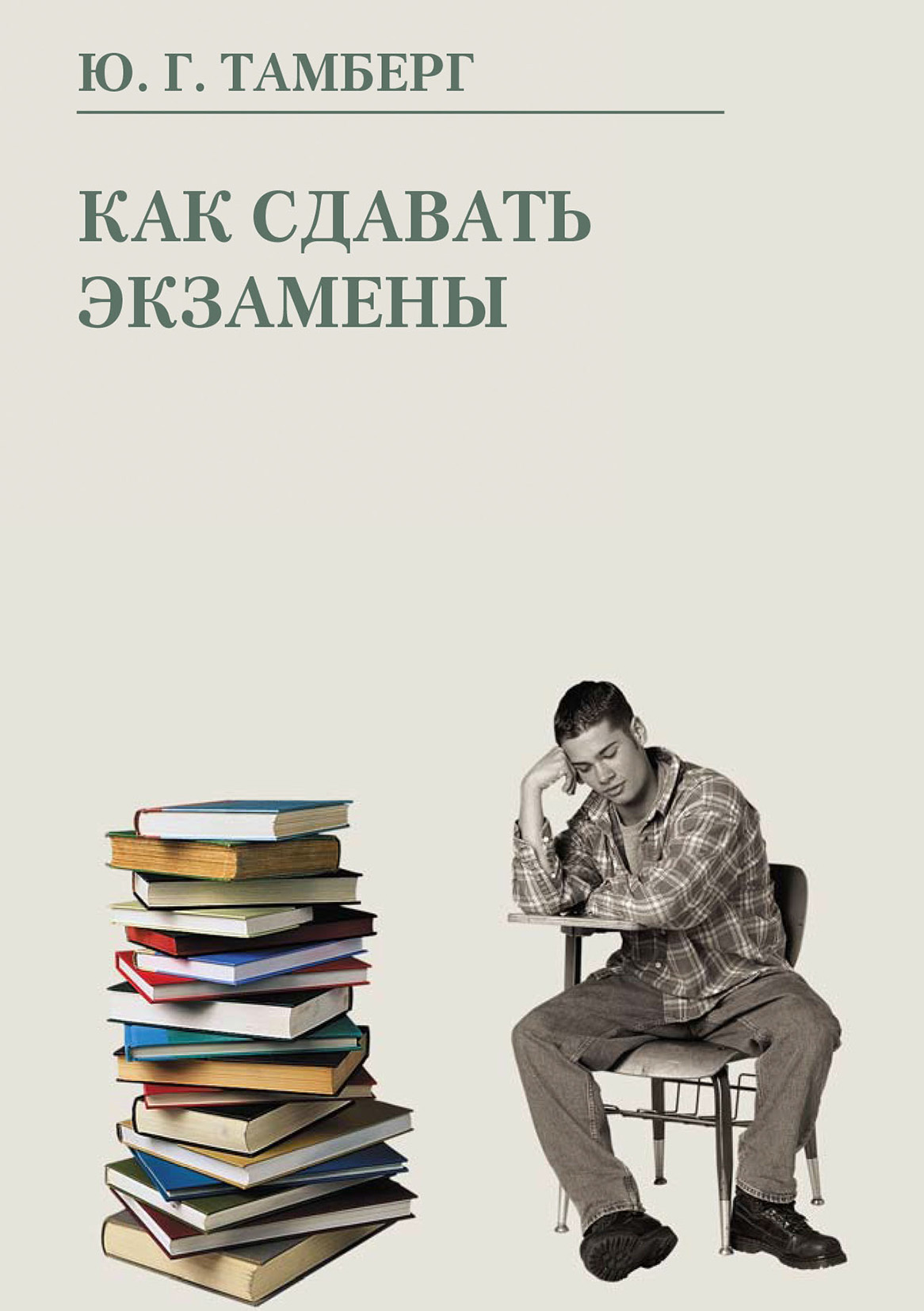 Обложка книги «Как сдавать экзамены»