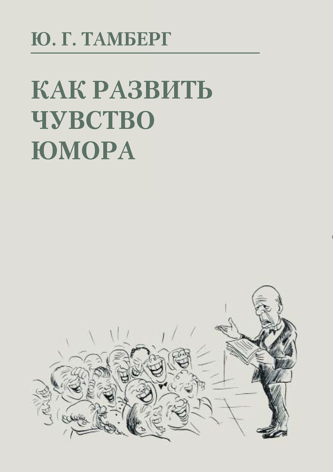 Обложка книги «Как развить чувство юмора»