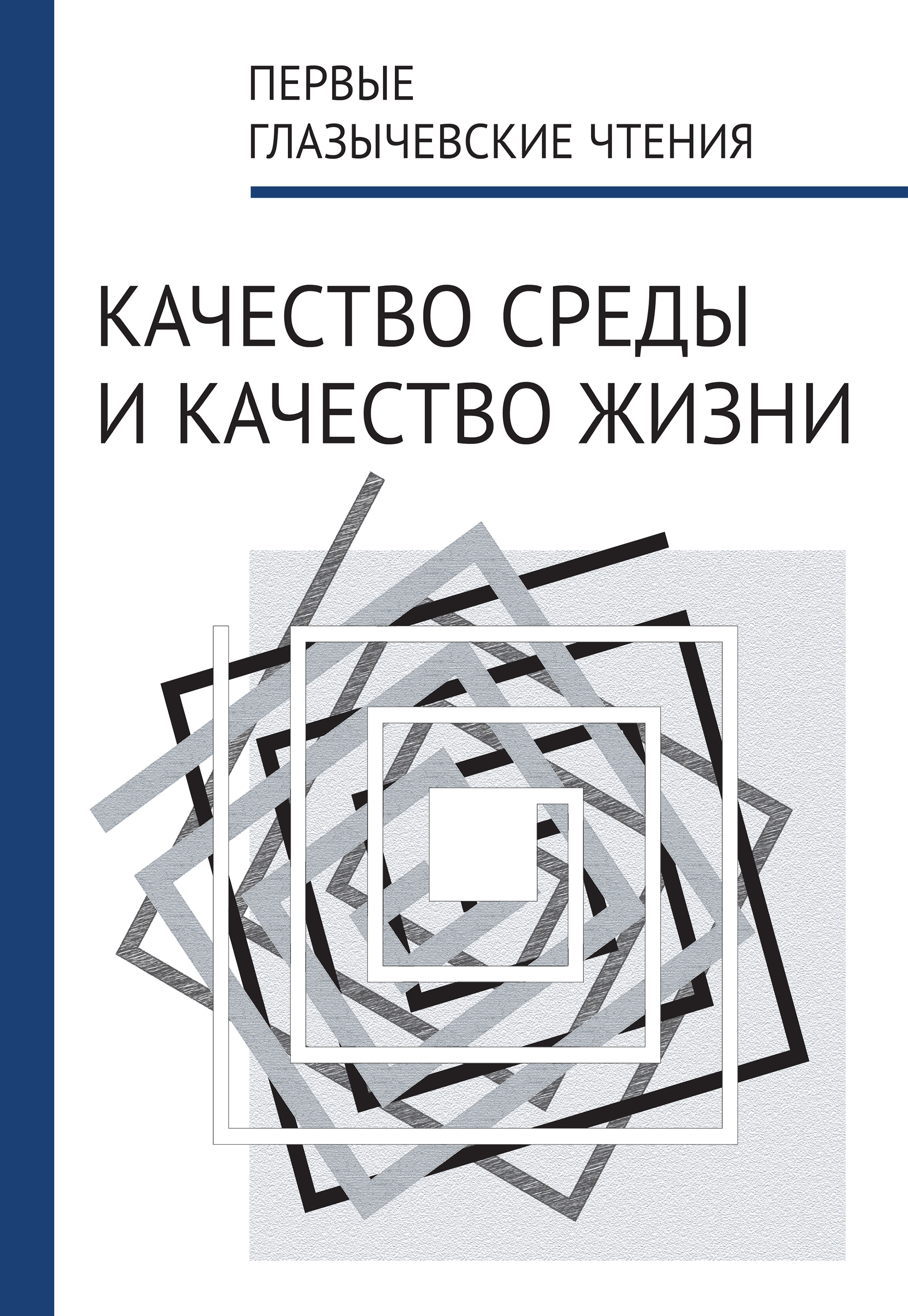 Обложка книги «Первые Глазычевские чтения. Качество среды и качество жизни»
