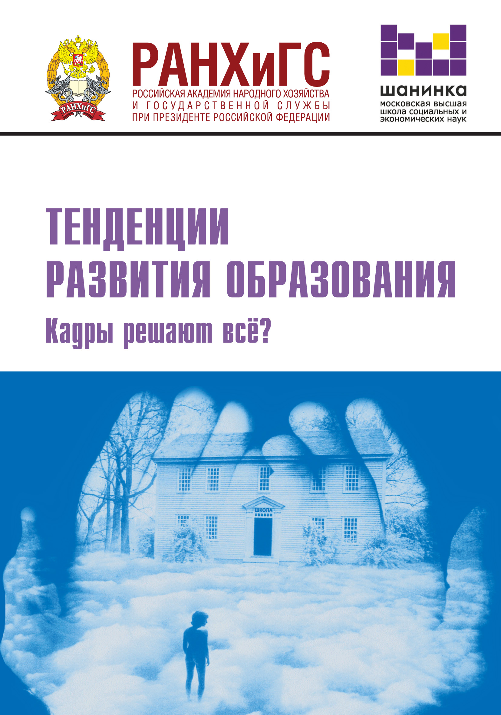 Обложка книги «Тенденции развития образования. Кадры решают всё?»