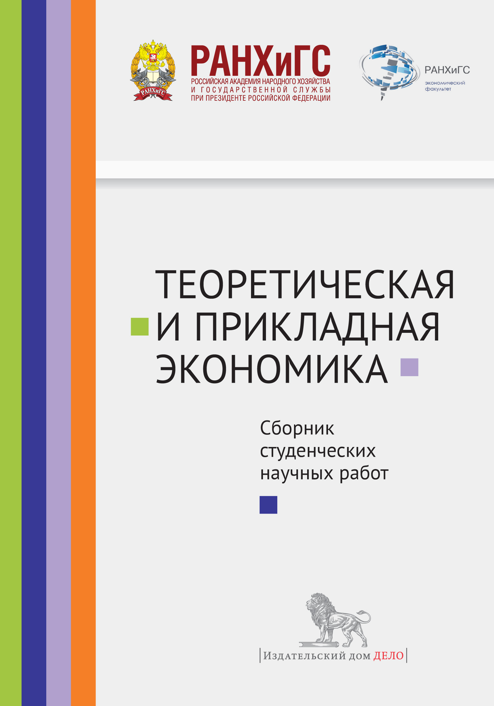 Обложка книги «Теоретическая и прикладная экономика. Сборник студенческих научных работ»