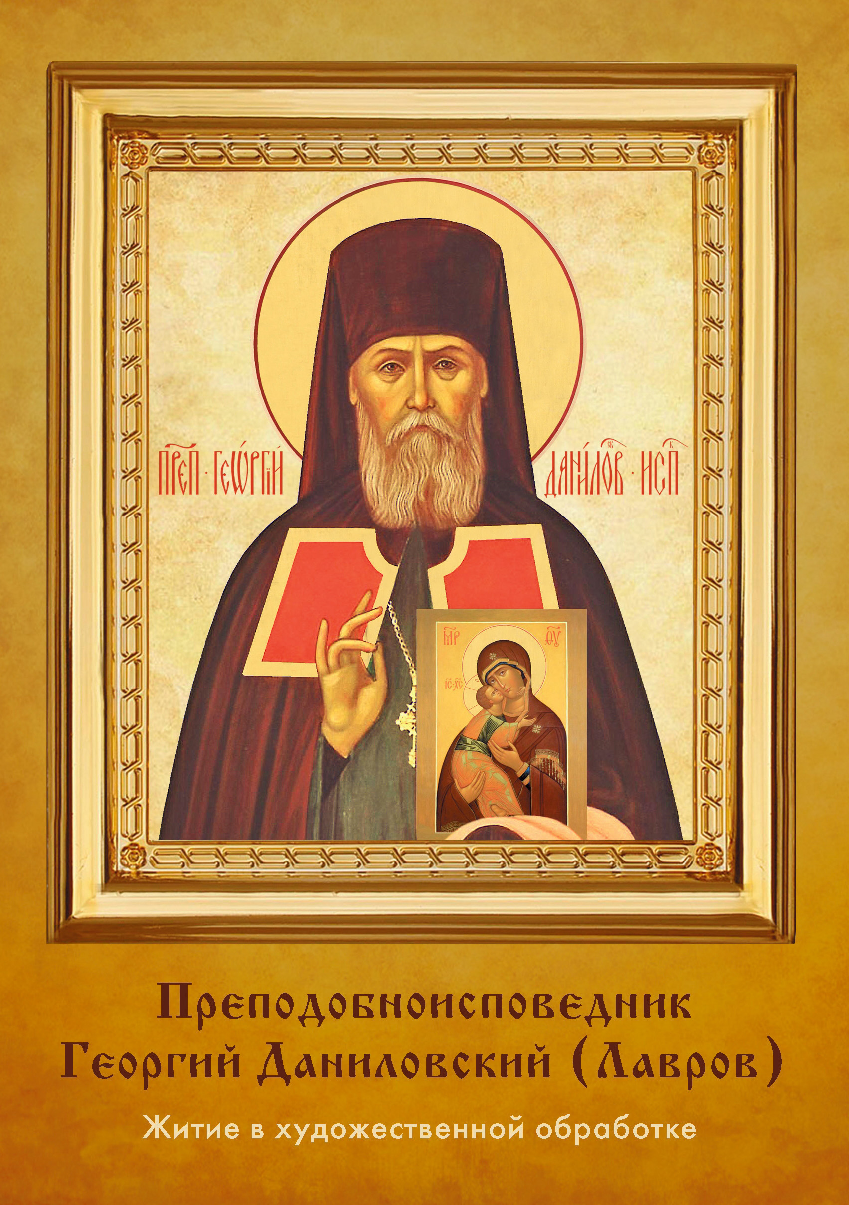 Обложка книги «Преподобноисповедник Георгий Даниловский (Лавров)»