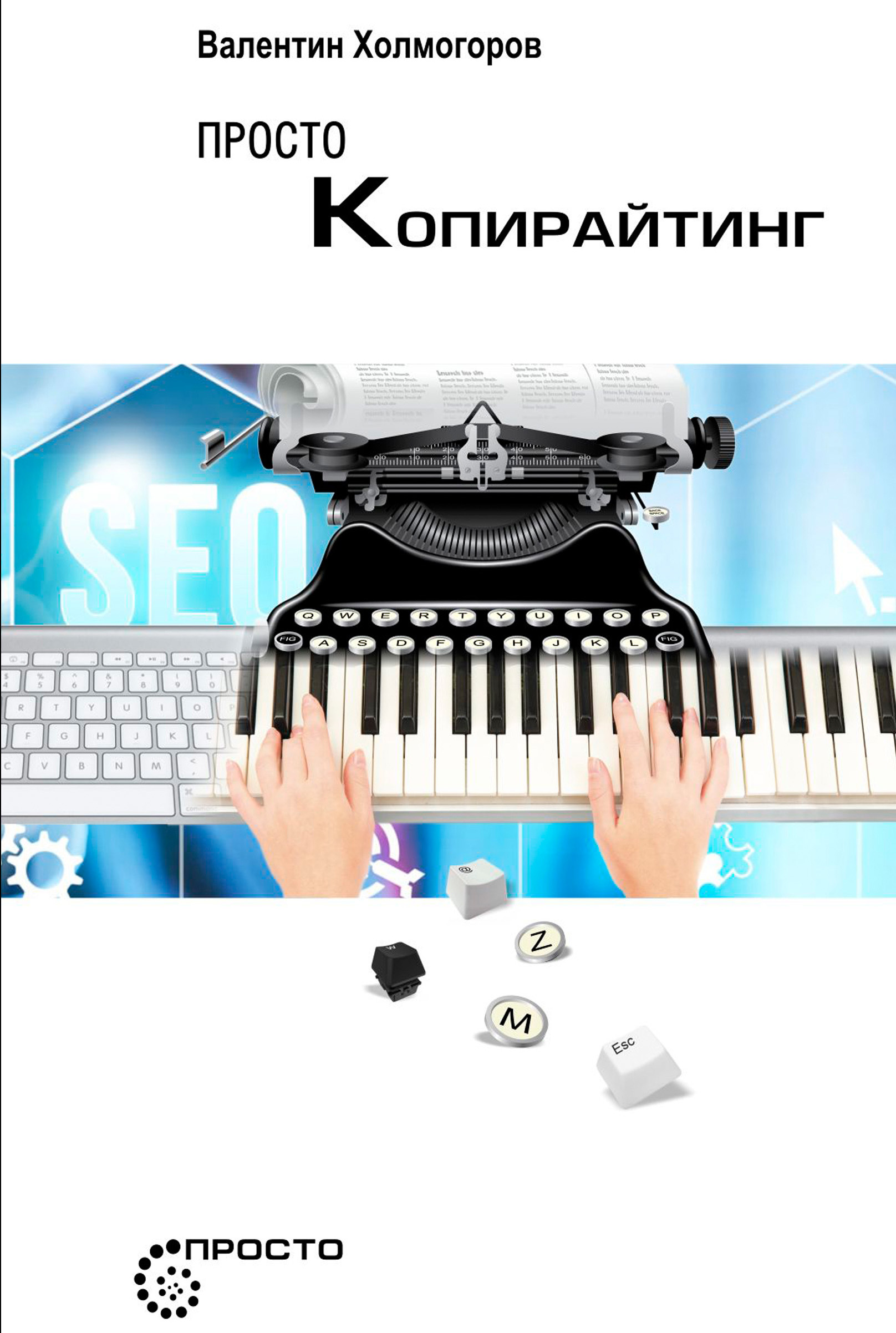Обложка книги «Просто копирайтинг»