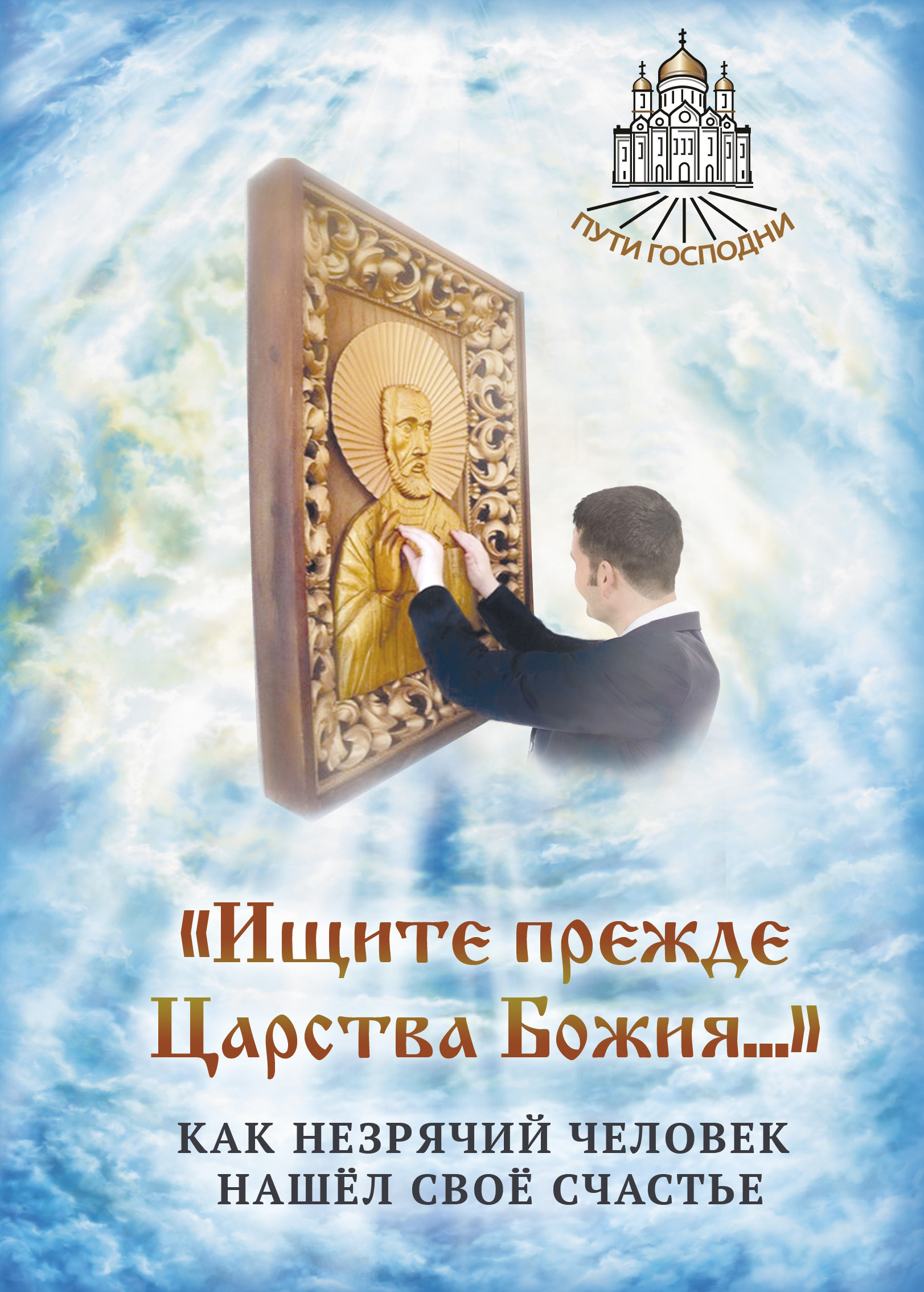 Обложка книги ««Ищите прежде Царства Божия…» Как незрячий человек нашёл своё счастье»