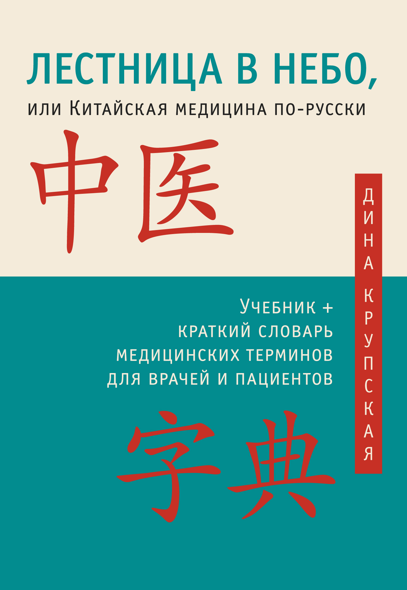 Обложка книги «Лестница в небо, или Китайская медицина по-русски»