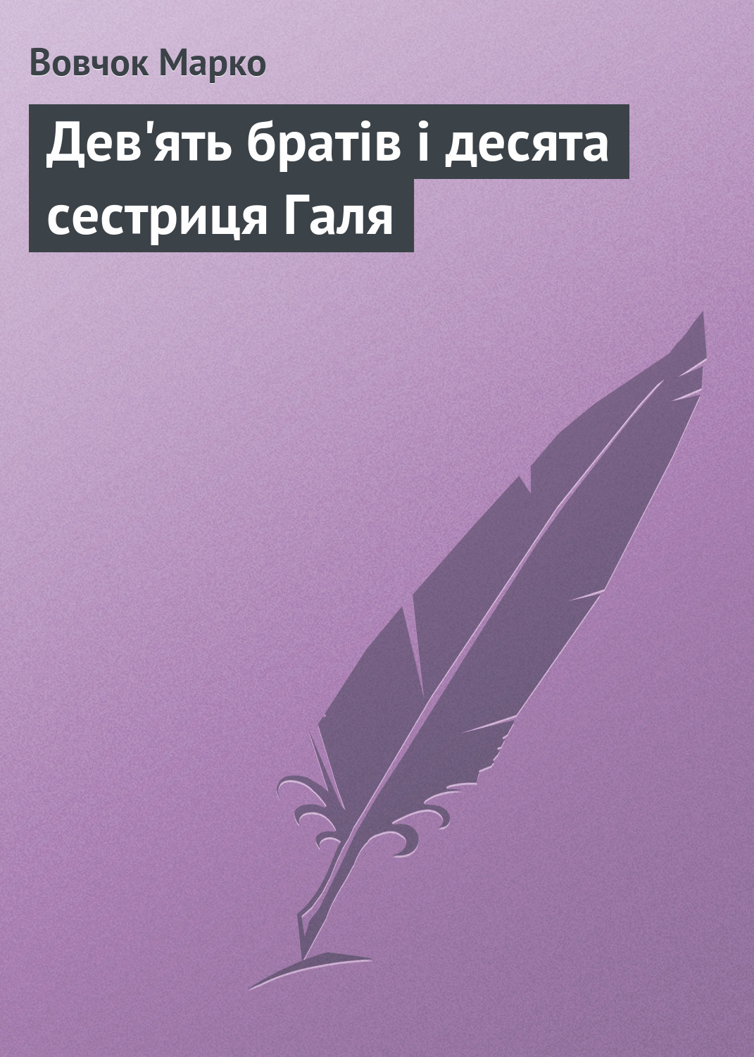 Обложка книги «Дев'ять братiв i десята сестриця Галя»