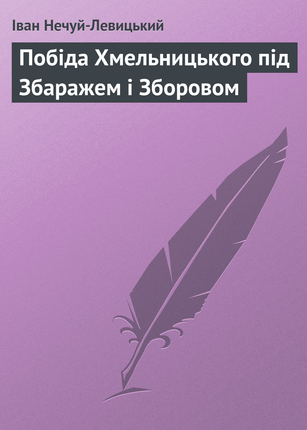 Обложка книги «Побіда Хмельницького під Збаражем і Зборовом»