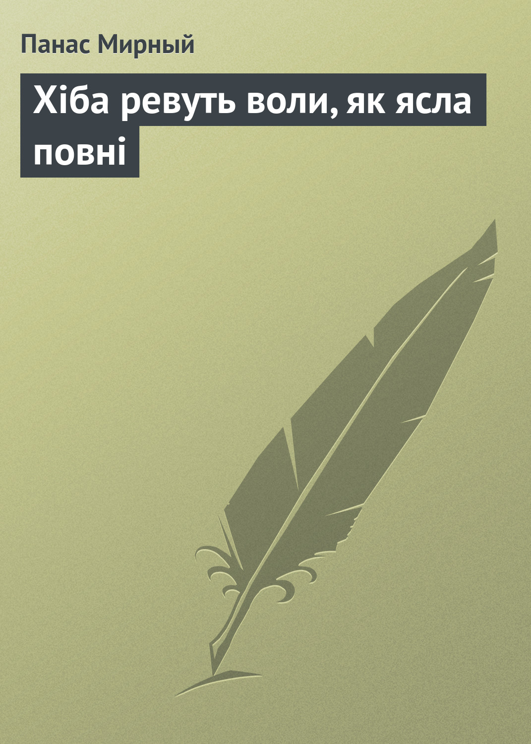 Обложка книги «Хіба ревуть воли, як ясла повні»