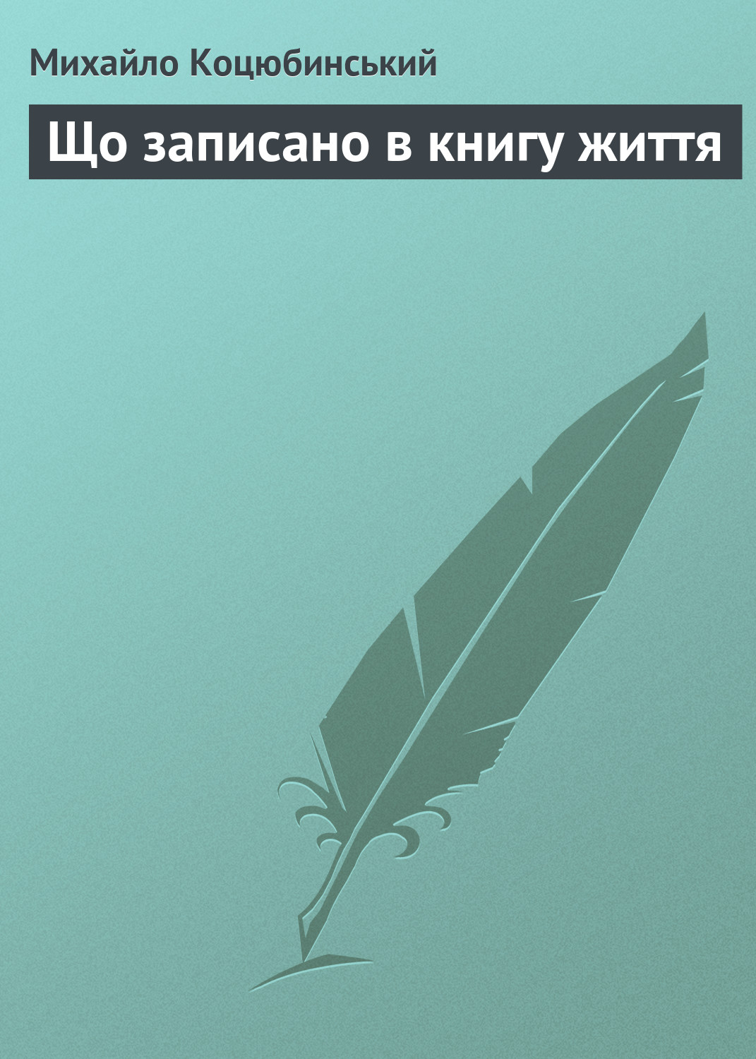 Обложка книги «Що записано в книгу життя»